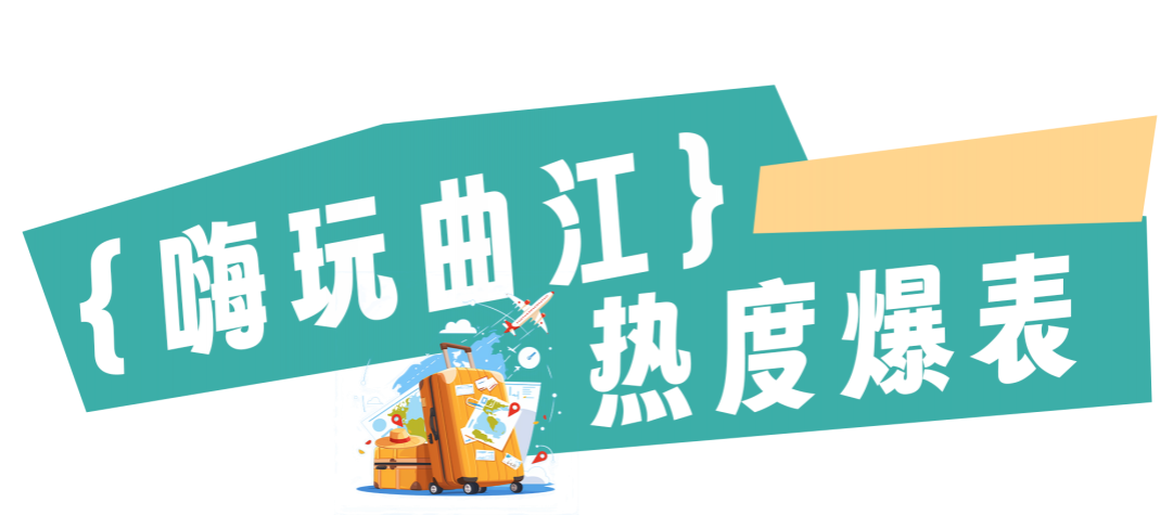 曲江國慶到底有多火？一組數據展示曲江國慶熱度